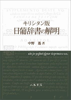 キリシタン版 日葡辞書の解明