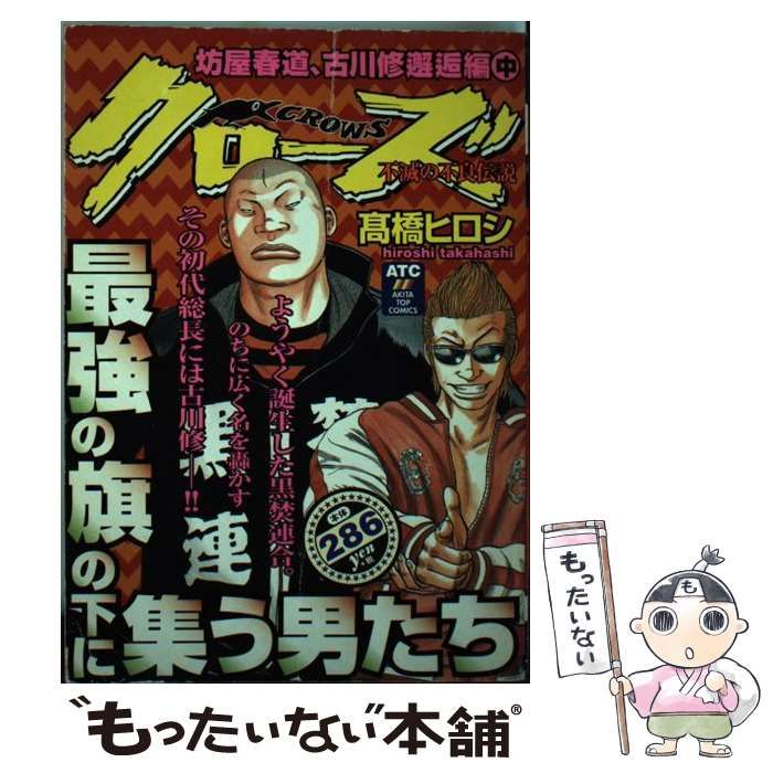 中古】 クローズ 坊屋春道登場編 (Akita top comics wide