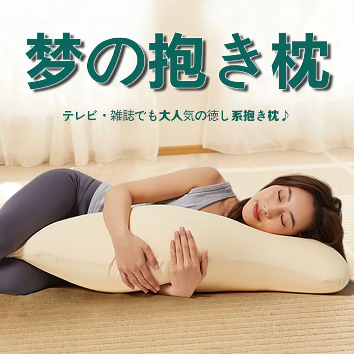 【2025，大得価】 抱き枕 大きい 癒し抱き枕 Lサイズ 135cm 抱き枕カバー 付 ギフト 洗える だきまくら 妊婦 妊娠 マタニティ 腰痛 可愛い　  ピロー インテリア 雑貨　横向き寝枕 抱き枕