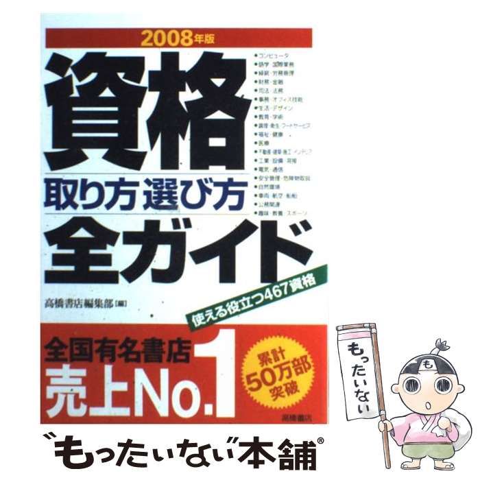 中古】 資格取り方選び方全ガイド 2008年版 / 高橋書店編集部 / 高橋