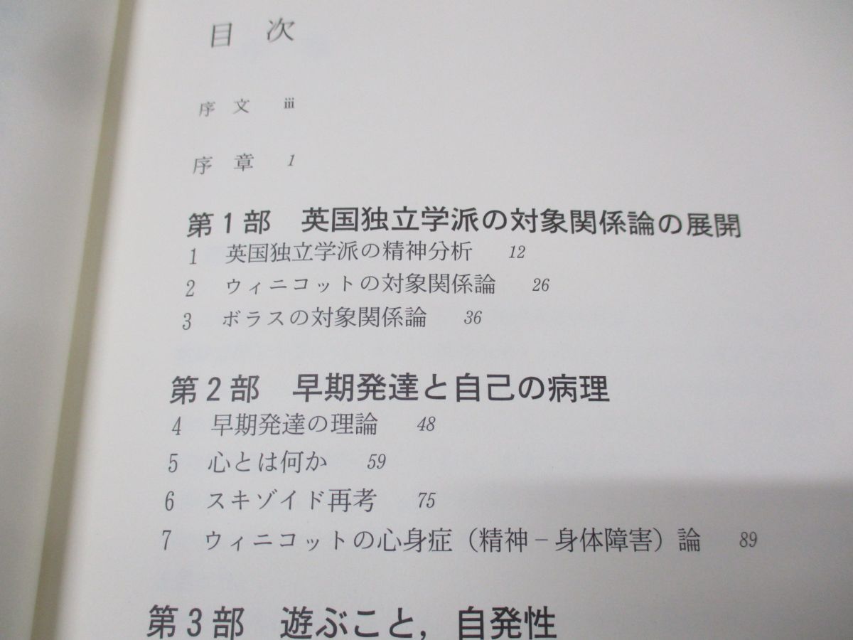 現代対象関係論の展開: ウィニコットからボラスへ [書籍]