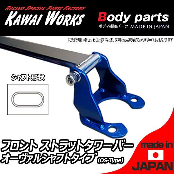 カワイ製作所 グロリア Y34用 フロントストラットバー タワーバー OS/オーヴァルシャフトタイプ