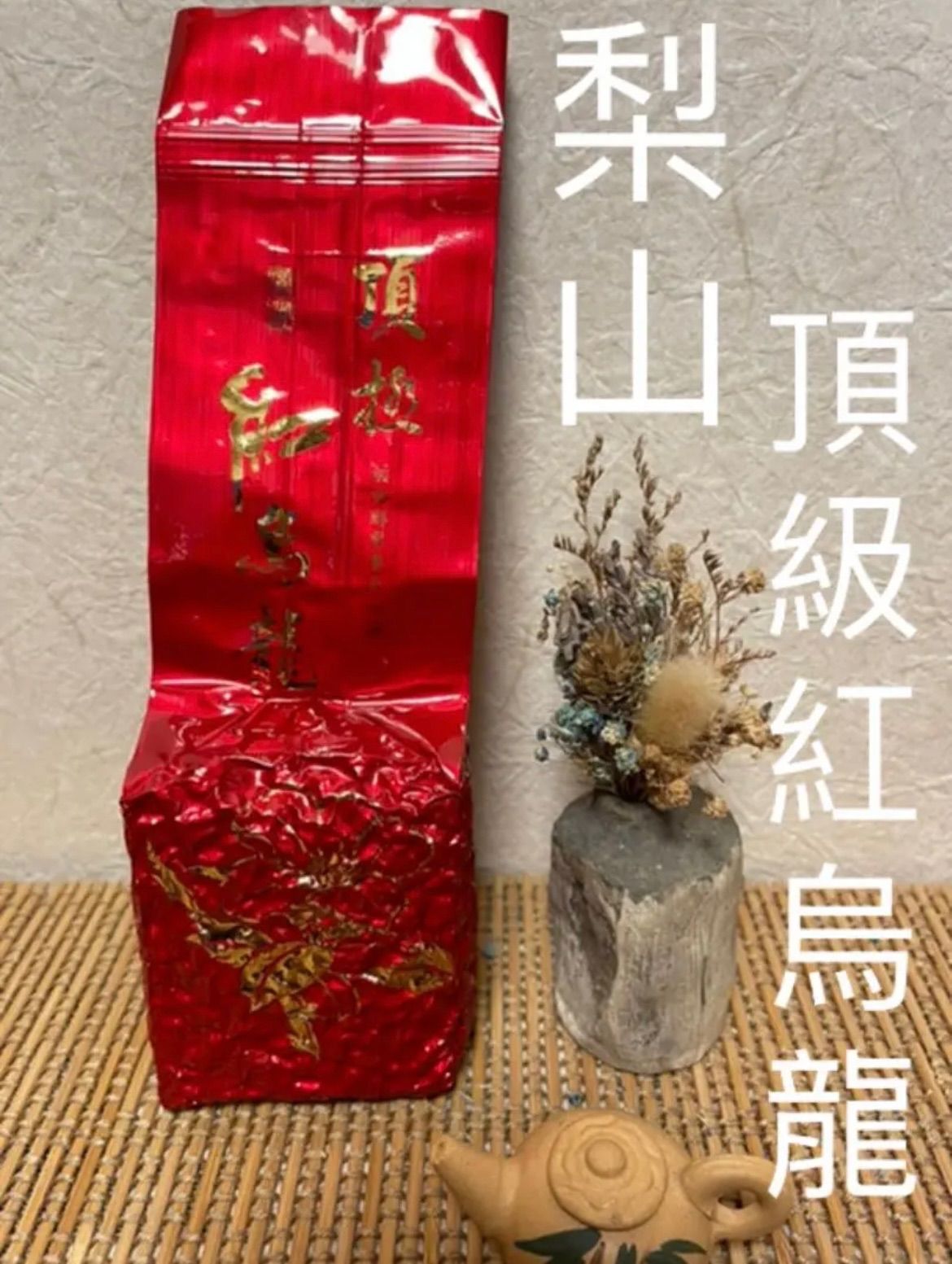 台湾好茶】新発売 黎山 頂級 蜜香紅烏龍 150g - メルカリ