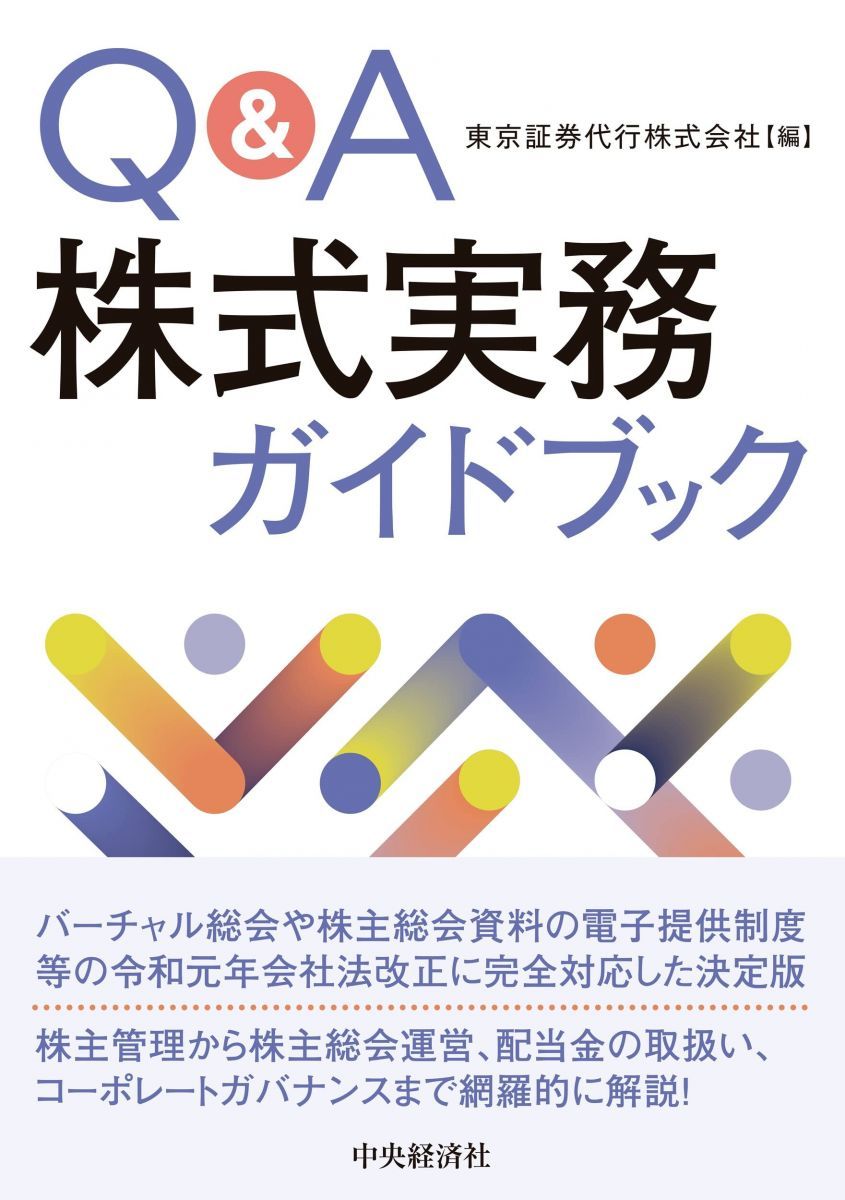 Qu0026A株式実務ガイドブック [単行本] 東京証券代行株式会社