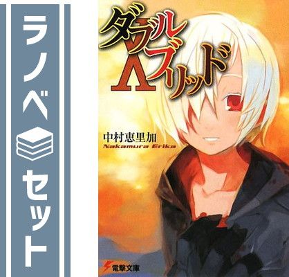 人気 ブランド チェック ダブルブリッド 文庫 恵里加 中村 (電撃文庫) 全10巻完結セット その他