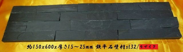 送料無料 モザイク鉄平石壁材 150x600ダックグレー 6枚セット