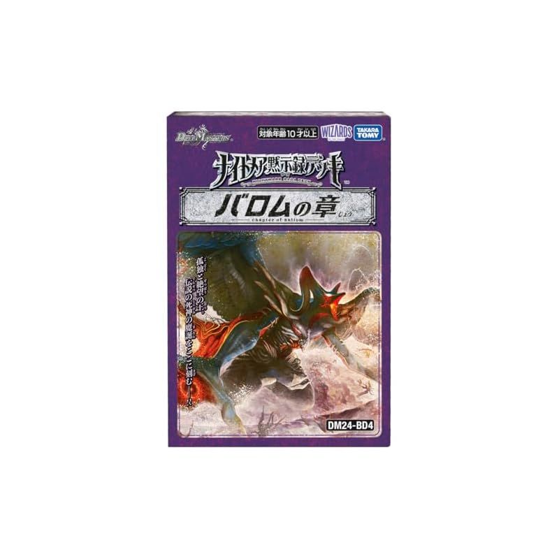 デュエルマスターズ バロムナイトメア4枚 悪夢神バロム・ナイトメア【DMR】{24EX2DM2秘/DM4}《闇