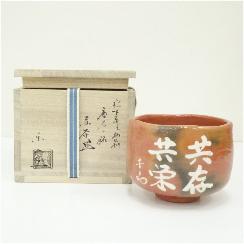 茶わん 茶会