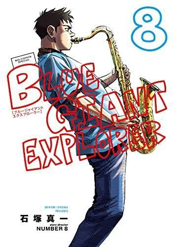 新品]ブルージャイアント BLUE GIANT EXPLORER (1-8巻 最新刊