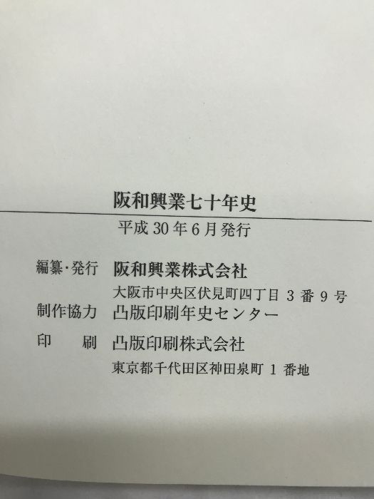 阪和興業七十年史　平成３０年６月発行　阪和興業株式会社