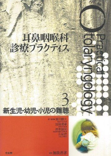 中古】耳鼻咽喉科診療プラクティス 3 新生児・幼児・小児の難聴 /文光 