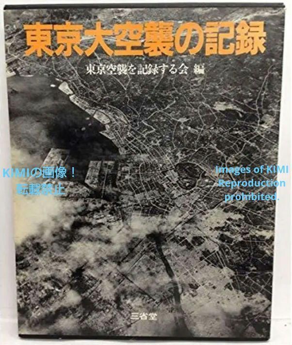 東京大空襲の記録 大型本 2004 東京空襲を記録する会 WW II Bombing of