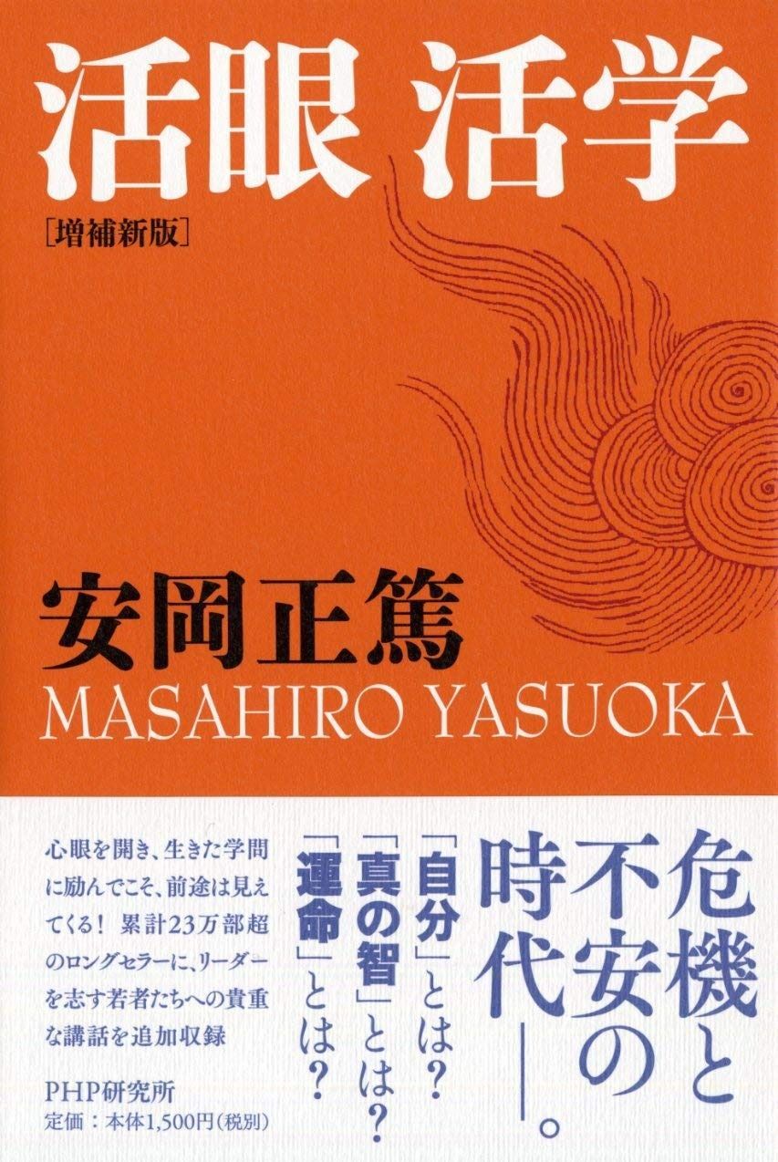 [増補新版]活眼 活学