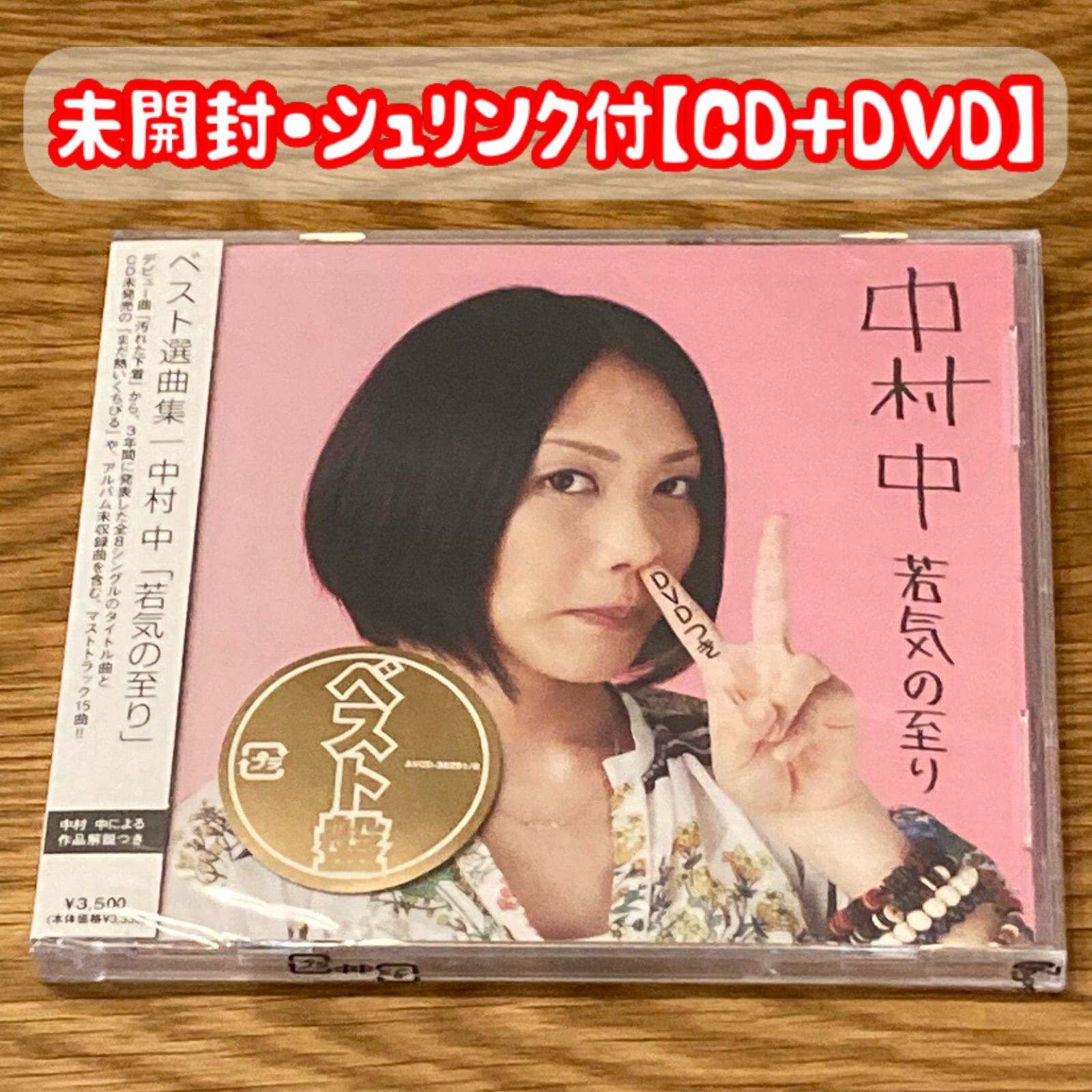 中村中/若気の至り｜ベスト選曲集 【CD+DVD】 - メルカリ