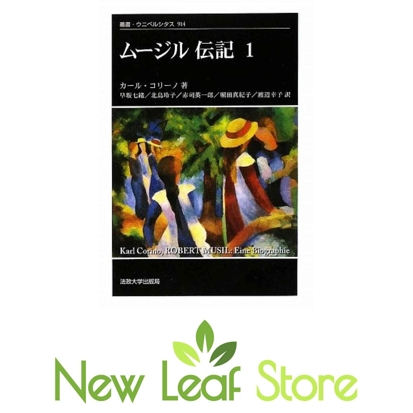 ムージル伝記 1 (叢書・ウニベルシタス 914) カール コリーノ; Corino，Karl; 七緒， 早坂; 玲子， 北島; 英一郎， 赤司; 真紀子， …