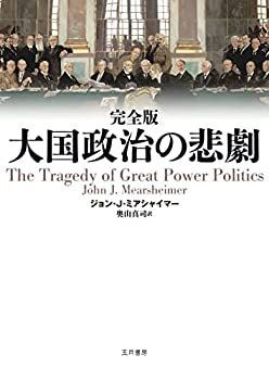 【中古-非常に良い】 大国政治の悲劇 完全版