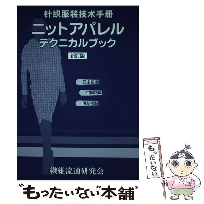 5576円 ３３６ｐサイズ【中古】 ニットアパレルテクニカルブック 日本語編中国語編併記掲載 新訂版 / 繊維流通研究会 / 繊維流通研究会