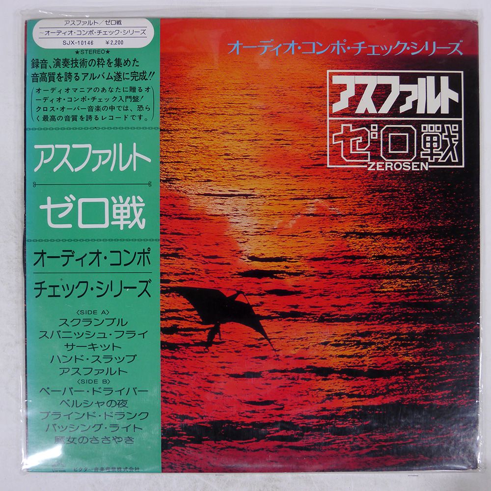 盤 ゼロ戦|アスファルト|VICTOR SJX10146 LP