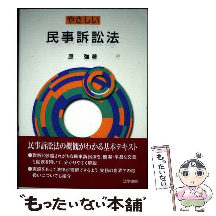 【中古】 やさしい民事訴訟法/法学書院/原強 中古】 やさしい民事訴訟法 / 原 強 / 法学書院 - メルカリ