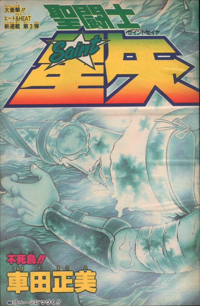 得価，本物保証 集英社 週刊少年ジャンプ 1986年(昭和61年)01+02