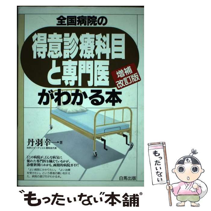 【中古】 全国病院の得意診療科目と専門医がわかる本 新版/白馬出版/丹羽幸一 中古】 全国病院の得意診療科目と専門医がわかる本 / 丹羽 幸一