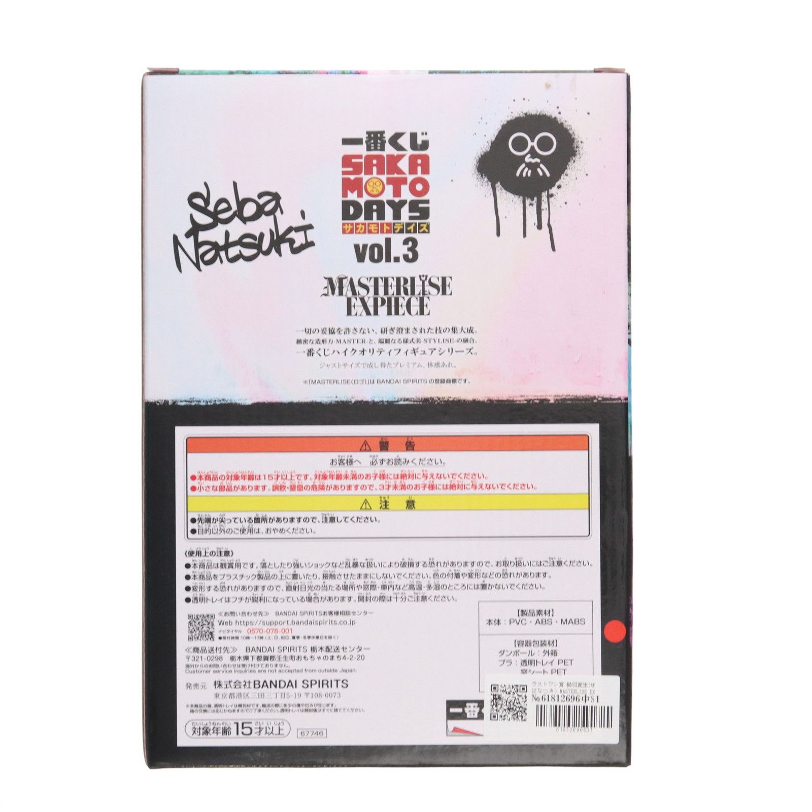 セバ・ナツキ MASTERLISE EXPIECE ラストワンver. Amazon.co.jp: 一番くじ SAKAMOTO DAYS vol.3 ラストワン賞 勢羽