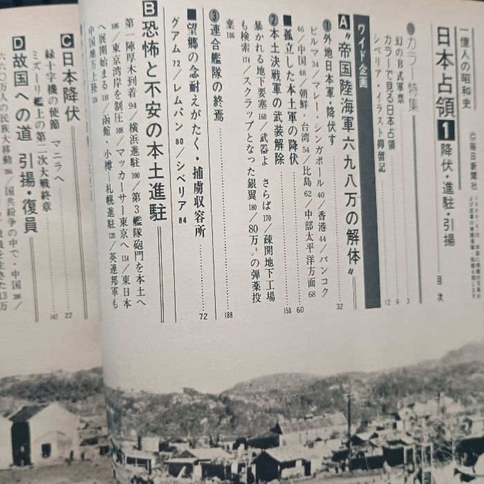 一億人の昭和史〈日本占領 1〉降伏・進駐・引揚 (1980年) 毎日