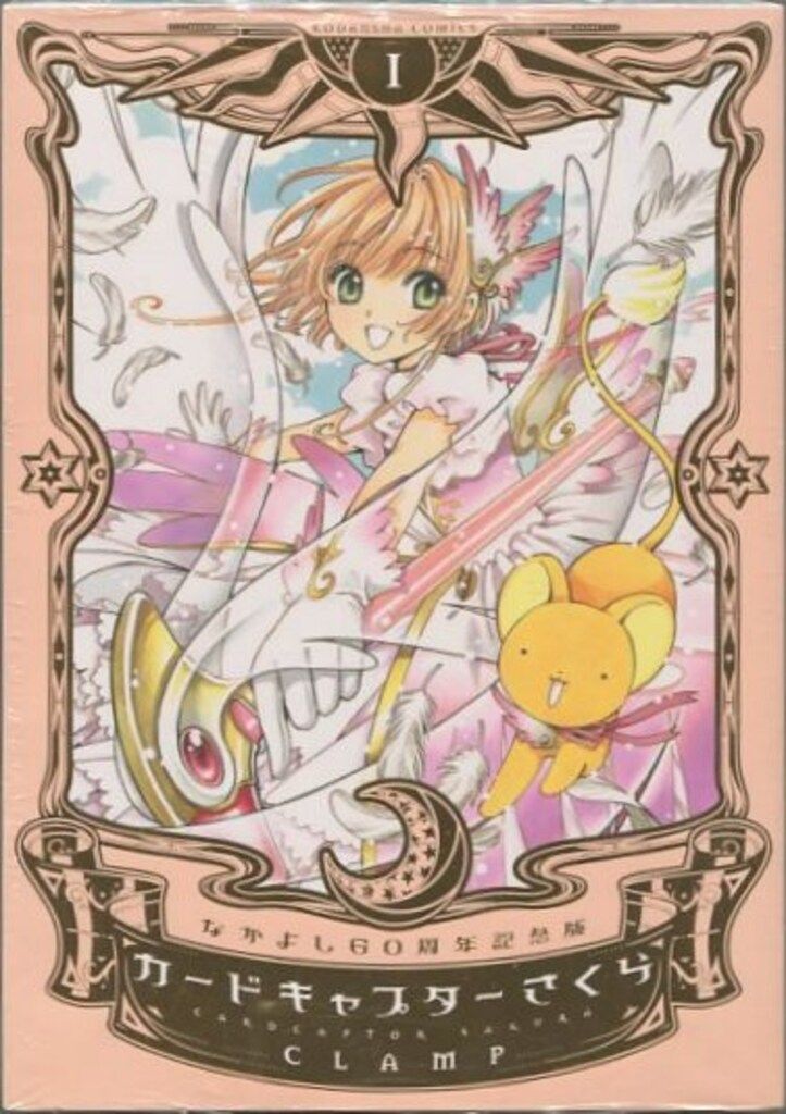【もも】なかよし60周年記念版カードキャプターさくら 全巻 CLAMP 講談社 DX KC CLAMP カードキャプターさくら/なかよし60周年記念