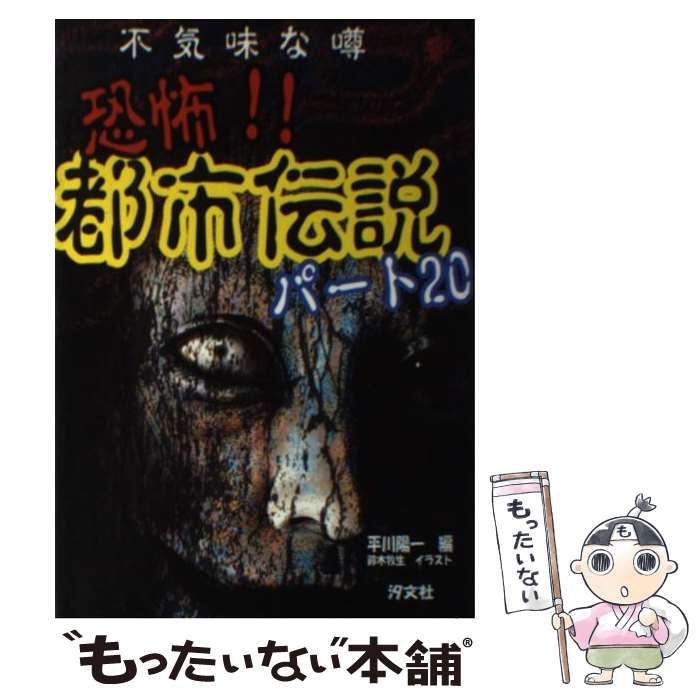 中古】 恐怖!!都市伝説 パート20 / 平川陽一、鈴木牧生 / 汐文社 - メルカリ