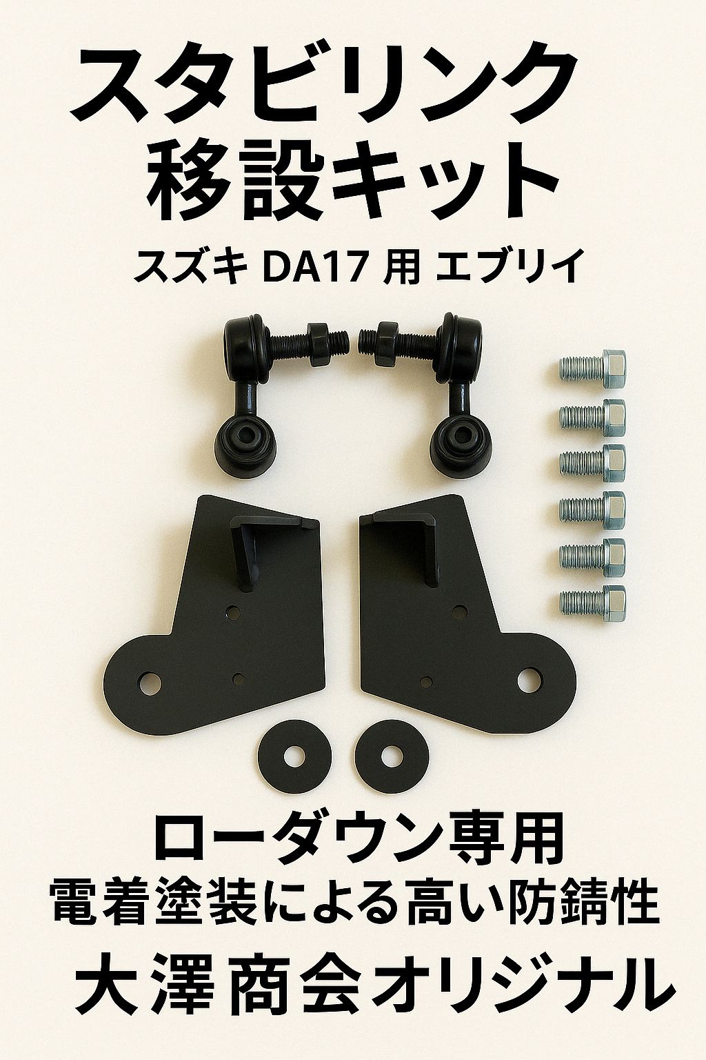 DA17W DA17V エブリィ スタビ移設キット 新品未使用 オウジファクトリー DA17W/V エブリイワゴン/バン スタビリンク