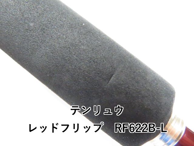 レッドフリップ RF