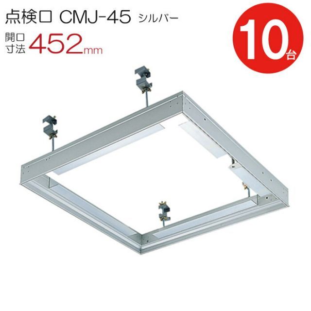 点検口 天井 アルミ天井点検口 鋼製下地 CMJ-45 目地タイプ ダイケン アルミ シルバー 開口寸法 452mm シーリングハッチ 10台入り1ケース単位 コインロック 天井裏 住宅 屋内 室内 アルミニウム 建築金物 内装建材 現場 金物