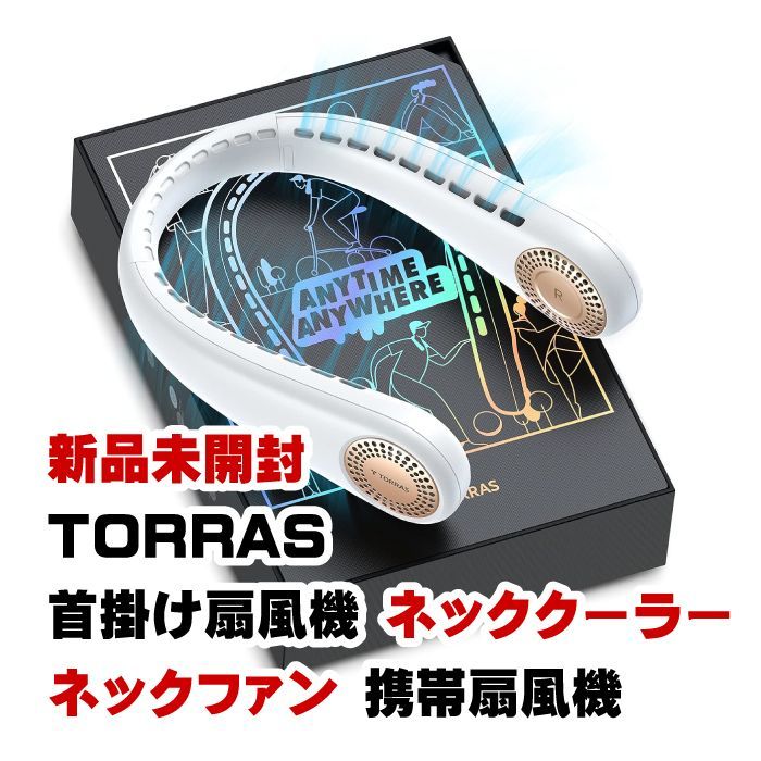 【 新品未開封 最後の1つ！】TORRAS 首掛け扇風機 ネッククーラー 4000mAh大容量 くびかけ扇風機 急速充電 角度自由調節 ハンズフリー 羽なし ネックファン 携帯扇風機 暑さ対策 人気 プレゼント 軽量 ねっくくーらー ホワイト