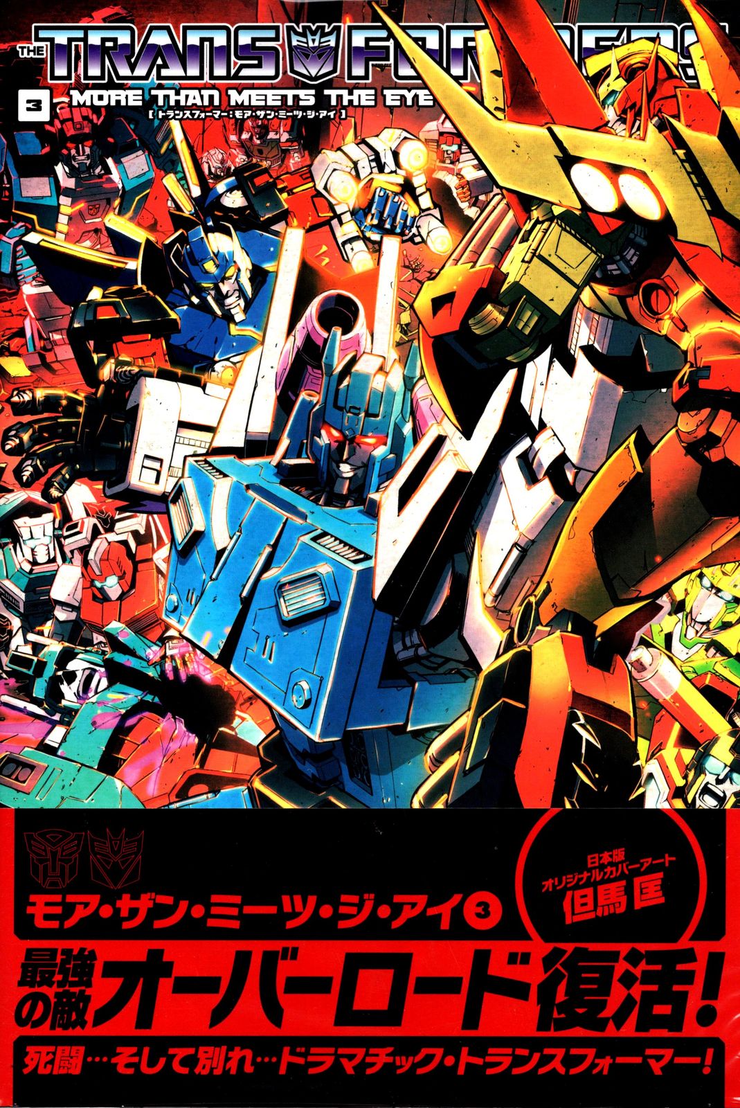 ヴィレッジブックス アレックス・ミルン !!)トランスフォーマー:モア・ザン・ミーツ・ジ・アイ(帯付) 3