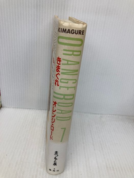 【中古】 きまぐれオレンジ・ロード ７/ホーム社（千代田区）/まつもと泉 中古】 きまぐれオレンジ ロード 7 / まつもと 泉 / ホーム社