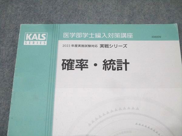 河合塾KALS 医学部学士編入対策講座 確率・統計 実戦シリーズ【解答解説付き】 本 河合塾KALS 医学部学士編入対策講座 確率・統計 実戦シリーズ【解答