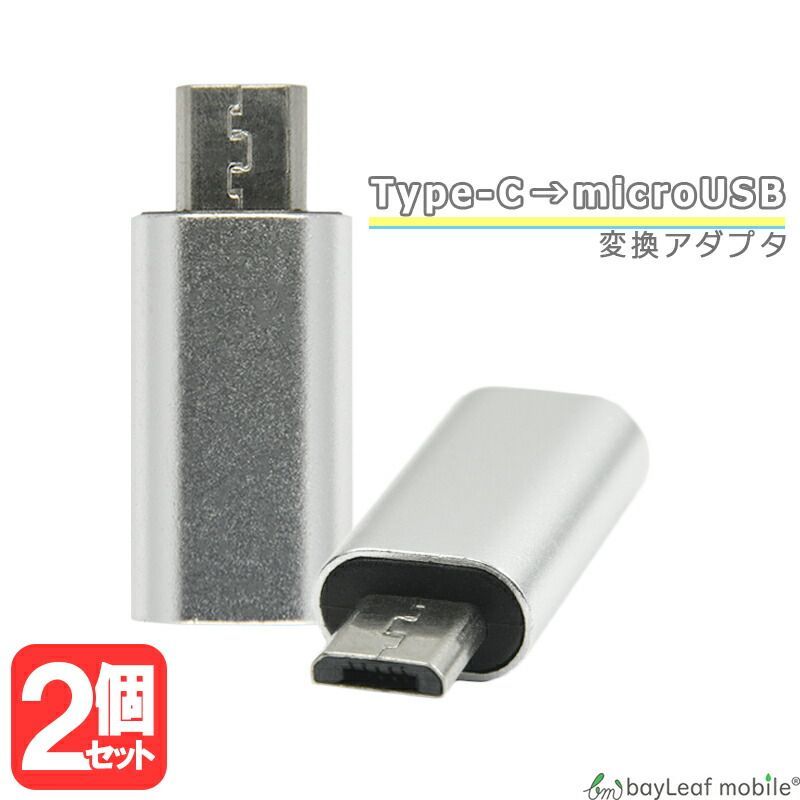 【2個セット】 TypeC → microUSB 変換 アダプタ Type-B シルバー