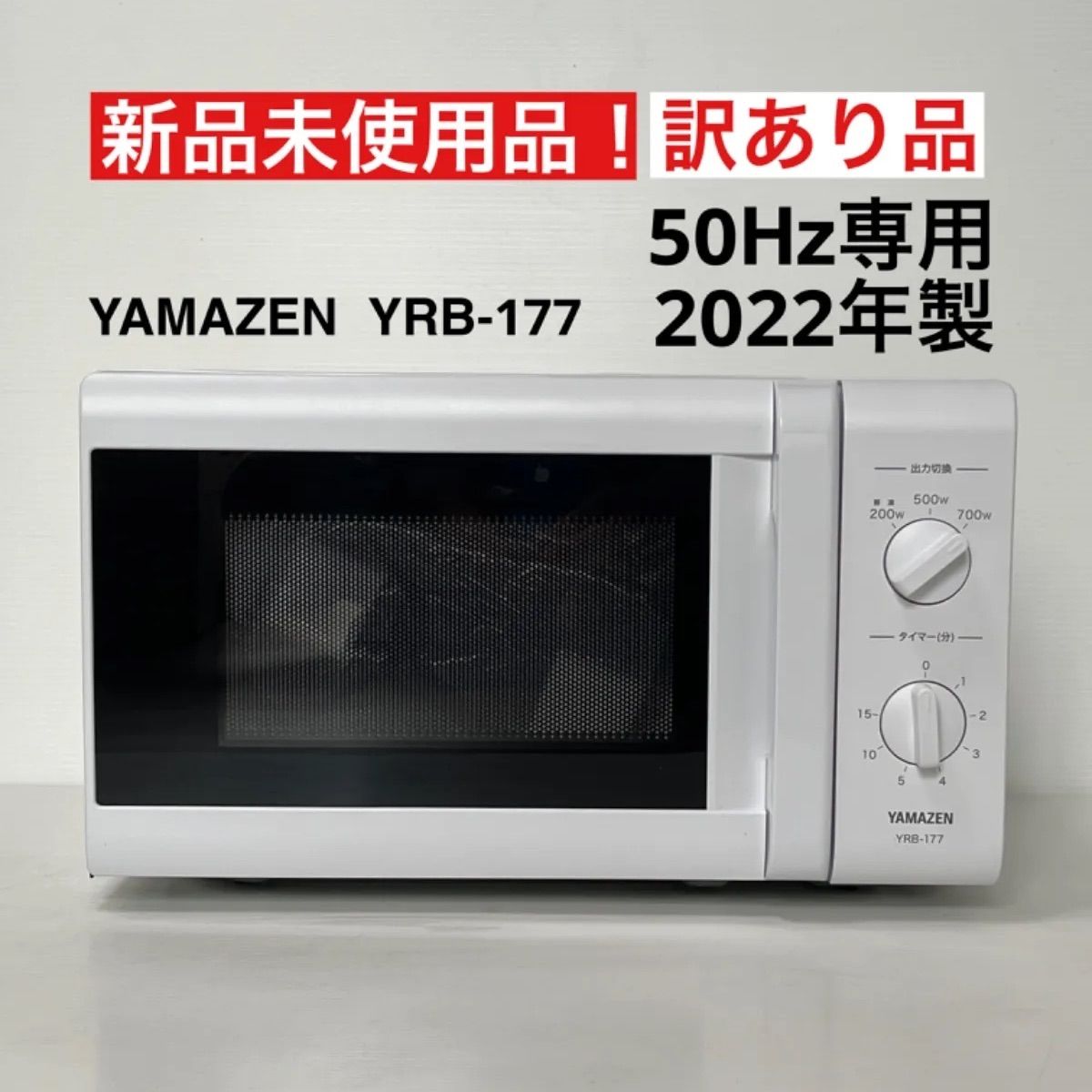 YAMAZEN YRB-177(W)5 電子レンジ ターンテーブルタイプ 横開き 17L