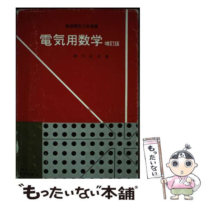 【中古】 電気用数学 増訂版/学芸出版社（京都）/前川太市 中古】 電気用数学 (基礎電気工学選書) / 前川 太市 / 学芸出版
