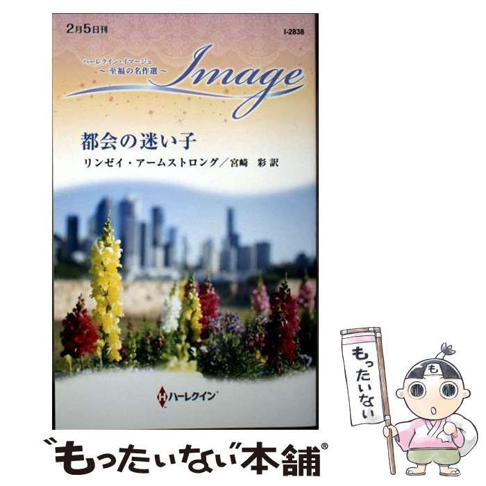 中古】 都会の迷い子 (ハーレクイン・イマージュ I2838 至福の