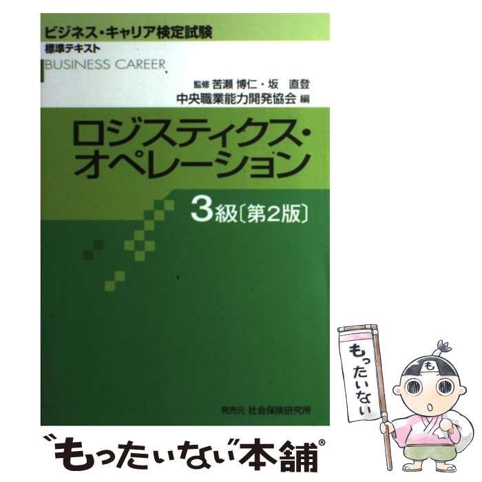 中古】 ロジスティクス・オペレーション3級 第2版 (ビジネス・キャリア検定試験標準テキスト) / 苦瀬博仁 坂直登、中央職業能力開発協会 /  中央職業能力開発協会 - メルカリ