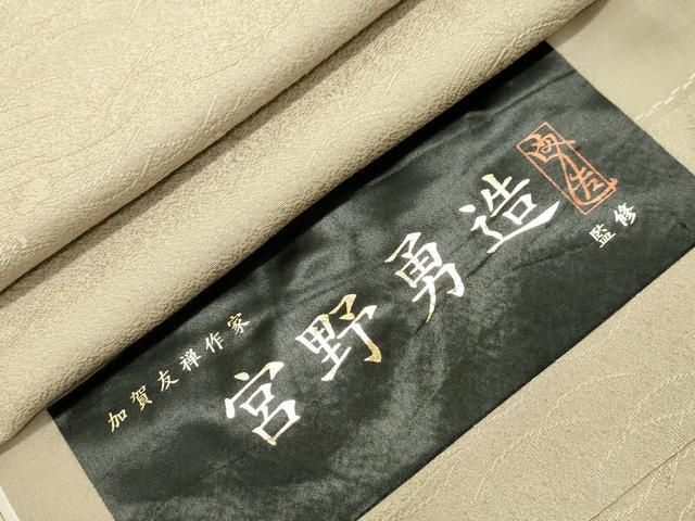 平和屋着物●本加賀友禅作家 宮野勇造監修 色無地 芝草花地紋 空五倍子色 反端付き 正絹 CAAZ6519dy