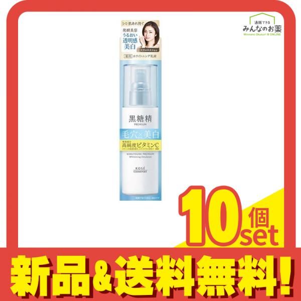 黒糖精 プレミアム ホワイトニングエマルジョン 130mL 10個セット まとめ売り