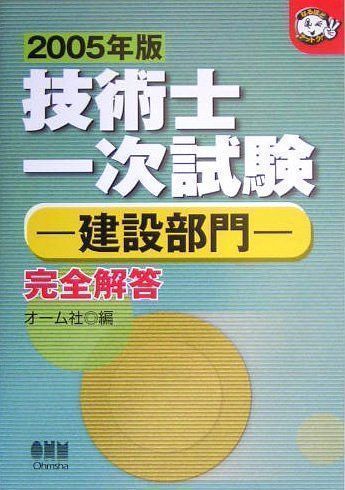 独創的 【中古】技術士一次試験の傾向と対策 /オーム社/オーム社 基礎・適性科目編 ２００５年版 資格+検定 - daloon.com