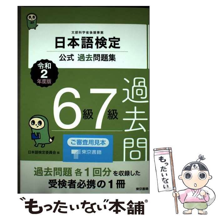 【中古】 日本語検定公式６級過去・練習問題集 平成２０年度第１回版/東京書籍/石川昌紀 71XDXWTMciL._UF350,350_QL50_.jpg
