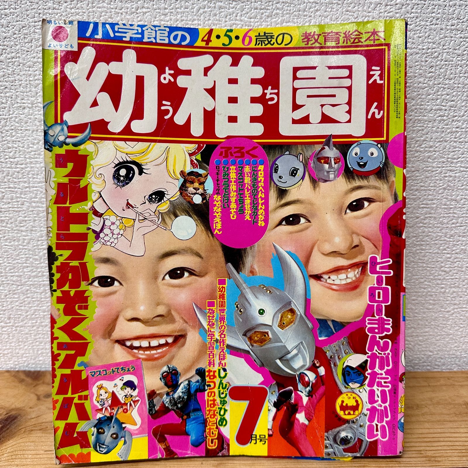 小学館の幼稚園 1973年（昭和48年）7月号 昭和レトロ コレクター