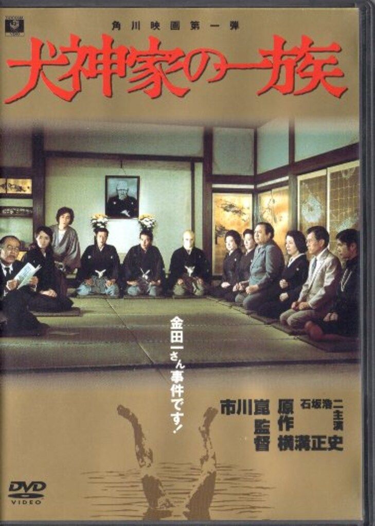 国内映画DVD 市川崑 犬神家の一族 - メルカリ