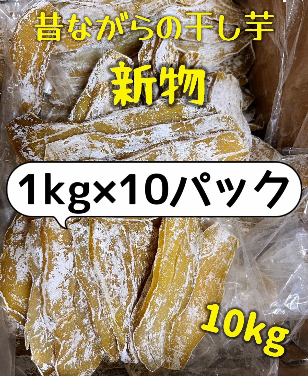 平切り干し芋1kg×10パック 中国産