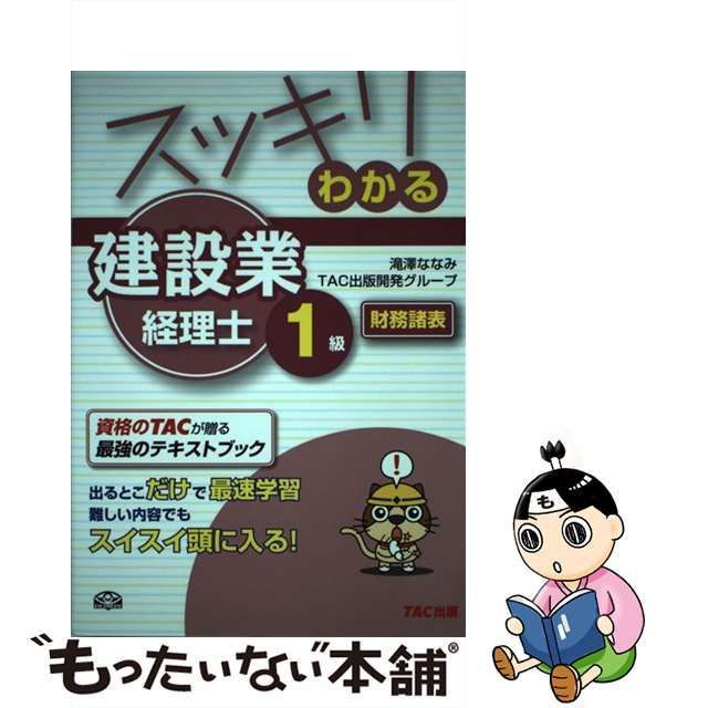 中古】 スッキリわかる建設業経理士1級財務諸表 (スッキリわかるシリーズ) / 滝澤ななみ TAC出版開発グループ / TAC出版事業部 - メルカリ