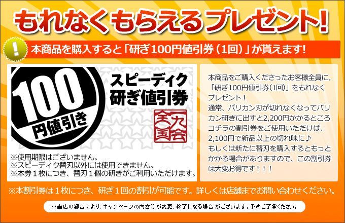 研ぎ100円値引券 SPEEDIK